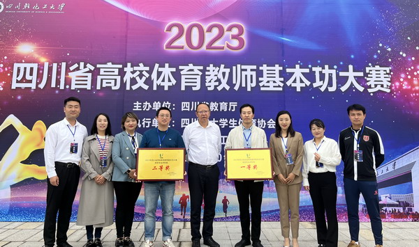 公司教师在“2023年四川省高校体育教师基本功大赛”中喜获佳绩